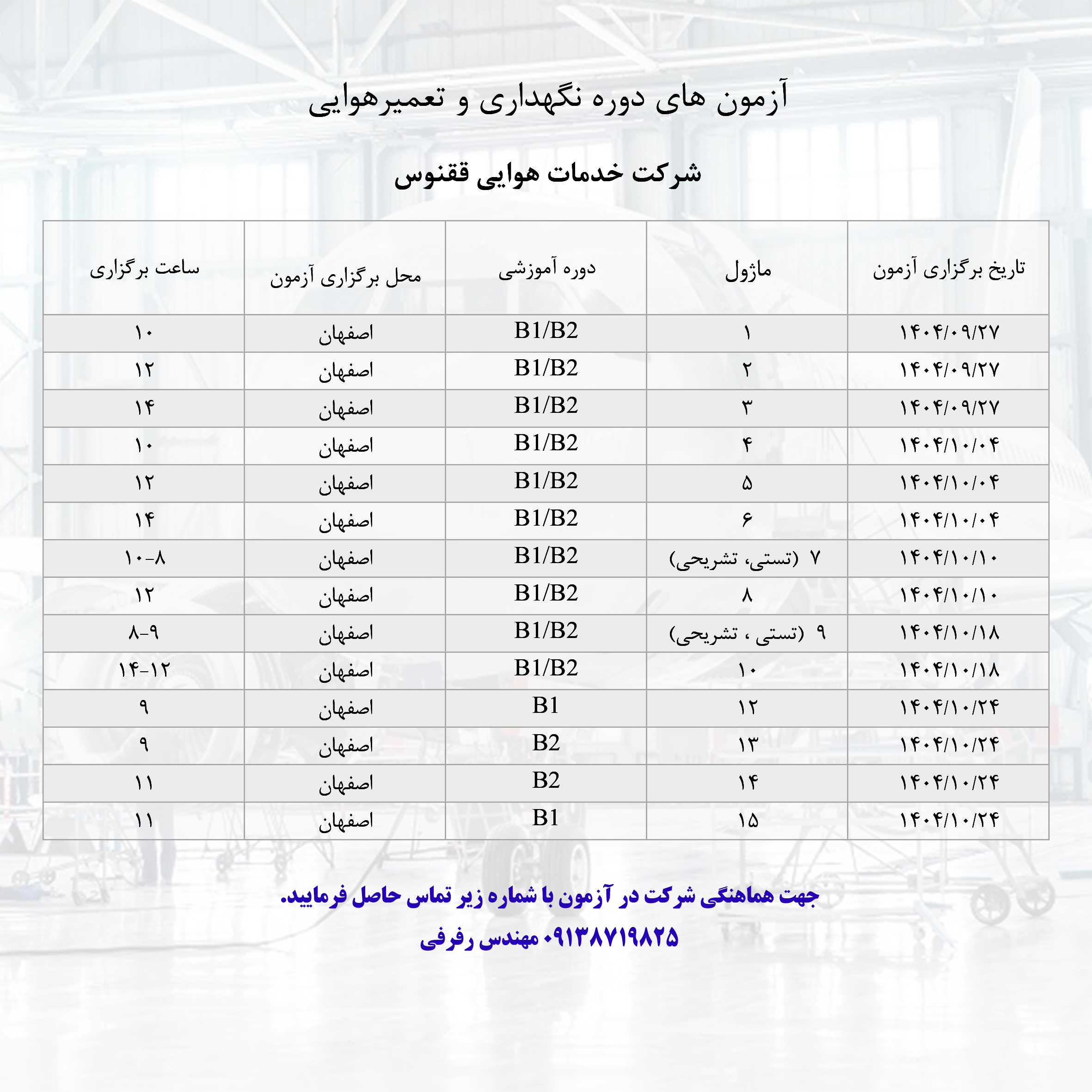 آزمون های تعمیر و نگهداری هوایی