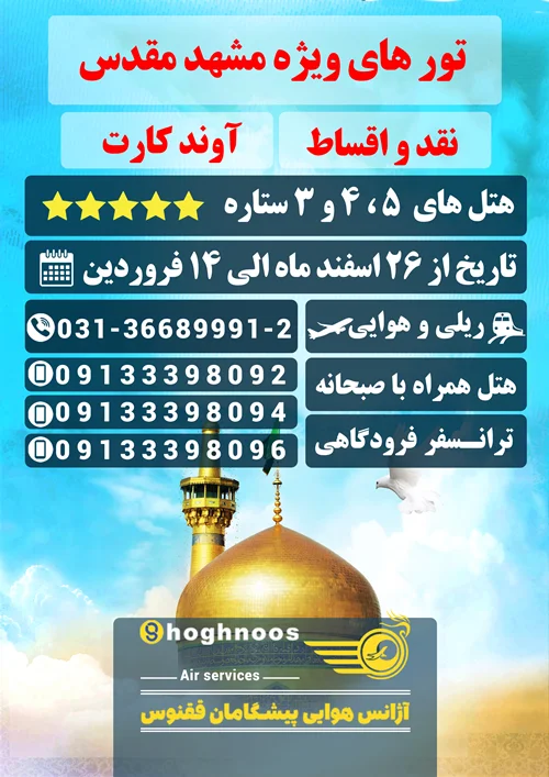تور مشهد مقدس