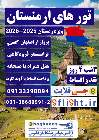 تور ارمنستان (ایروان)