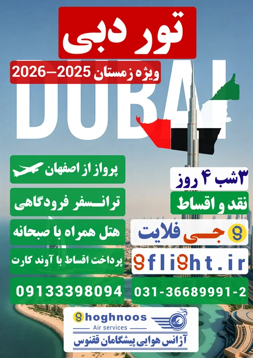 تور های ویژه دبی
