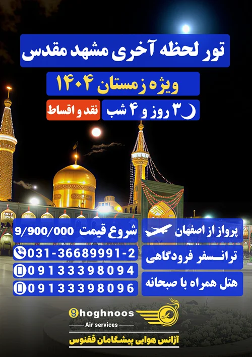 تور مشهد مقدس