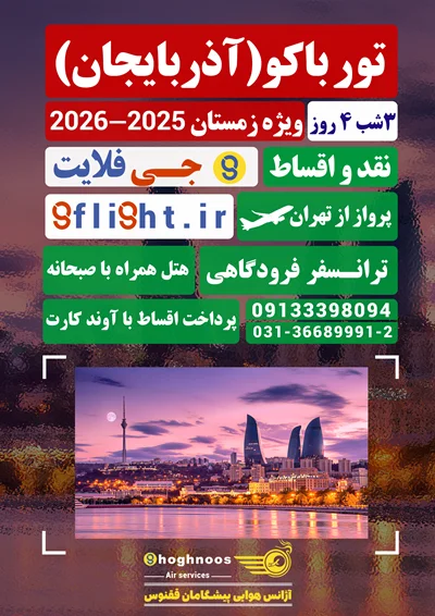 تور باکو (آذربایجان)