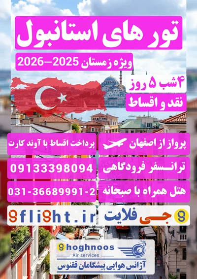 تور های ویژه استانبول