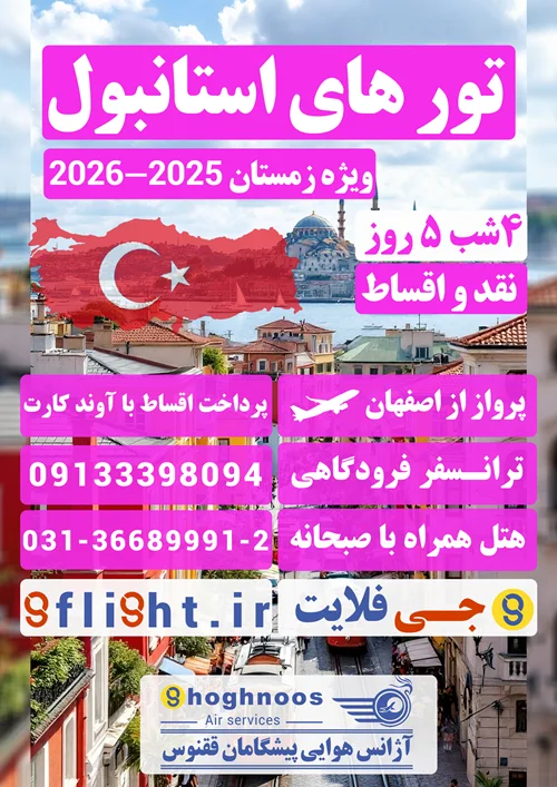 تور های ویژه استانبول